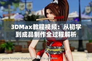 3DMax教程視頻：從初學(xué)到成品制作全過(guò)程解析