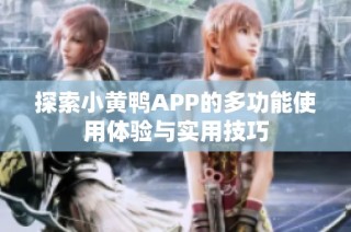 探索小黃鴨APP的多功能使用體驗(yàn)與實(shí)用技巧