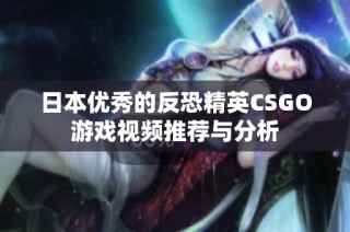 日本優(yōu)秀的反恐精英CSGO游戲視頻推薦與分析
