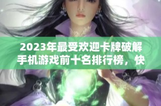 2023年最受歡迎卡牌破解手機(jī)游戲前十名排行榜，快來(lái)看看哪些游戲上榜了