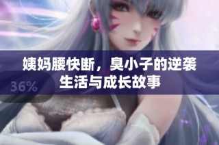 姨媽腰快斷，臭小子的逆襲生活與成長(zhǎng)故事