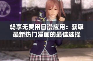 暢享無費(fèi)用日漫應(yīng)用：獲取最新熱門漫畫的最佳選擇
