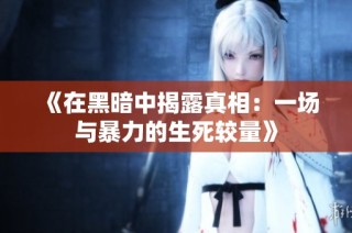 《在黑暗中揭露真相：一場與暴力的生死較量》