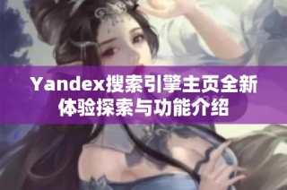 Yandex搜索引擎主頁全新體驗探索與功能介紹