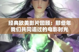 經(jīng)典歐美影片回顧：那些年我們共同追過的電影時光
