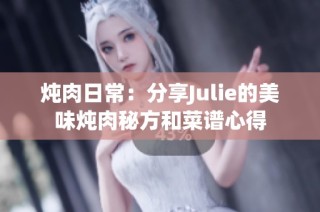 燉肉日常：分享Julie的美味燉肉秘方和菜譜心得