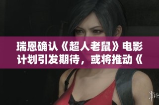 瑞恩確認(rèn)《超人老鼠》電影計(jì)劃引發(fā)期待，或?qū)⑼苿印毒G巨人大戰(zhàn)金剛狼》項(xiàng)目發(fā)展