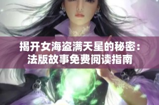揭開女海盜滿天星的秘密：法版故事免費(fèi)閱讀指南