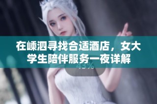 在嵊泗尋找合適酒店，女大學(xué)生陪伴服務(wù)一夜詳解