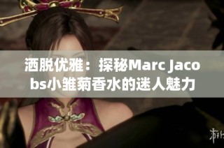 灑脫優(yōu)雅：探秘Marc Jacobs小雛菊香水的迷人魅力
