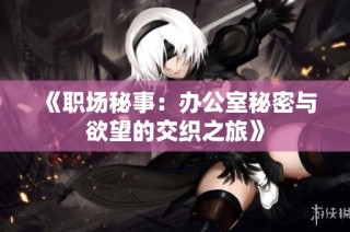 《職場秘事：辦公室秘密與欲望的交織之旅》