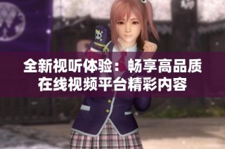 全新視聽體驗(yàn)：暢享高品質(zhì)在線視頻平臺(tái)精彩內(nèi)容