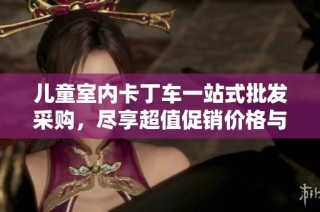 兒童室內(nèi)卡丁車(chē)一站式批發(fā)采購(gòu)，盡享超值促銷(xiāo)價(jià)格與優(yōu)質(zhì)產(chǎn)地貨源