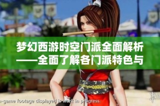 夢幻西游時空門派全面解析——全面了解各門派特色與實用攻略