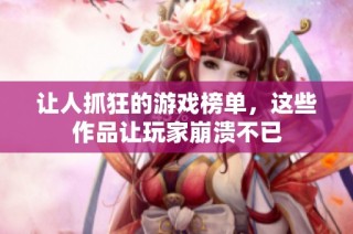 讓人抓狂的游戲榜單，這些作品讓玩家崩潰不已