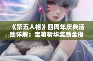 《第五人格》四周年慶典活動詳解：寶箱精華獎勵全揭曉！
