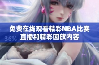 免費在線觀看精彩NBA比賽直播和精彩回放內(nèi)容