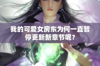 我的可愛女房東為何一直暫停更新新章節(jié)呢？