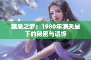 禁忌之夢：1980年滿天星下的秘密與遺憾