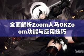 全面解析Zoom人馬OKZoom功能與應(yīng)用技巧