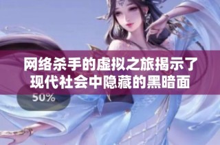 網(wǎng)絡(luò)殺手的虛擬之旅揭示了現(xiàn)代社會中隱藏的黑暗面