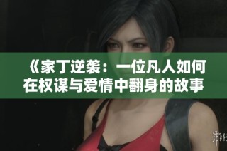 《家丁逆襲：一位凡人如何在權(quán)謀與愛(ài)情中翻身的故事》