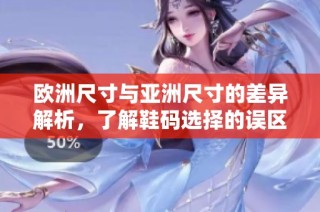 歐洲尺寸與亞洲尺寸的差異解析，了解鞋碼選擇的誤區(qū)與建議