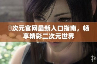 囧次元官網(wǎng)最新入口指南，暢享精彩二次元世界