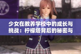 少女在教養(yǎng)學校中的成長與挑戰(zhàn)：檸檬塔背后的秘密與夢想