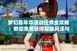 夢幻嘉年華活動(dòng)任務(wù)全攻略：教你免費(fèi)獲得超級風(fēng)澤與不磨腰帶技巧