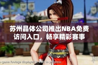 蘇州晶體公司推出NBA免費(fèi)訪問入口，暢享精彩賽事