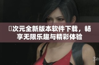 囧次元全新版本軟件下載，暢享無限樂趣與精彩體驗(yàn)