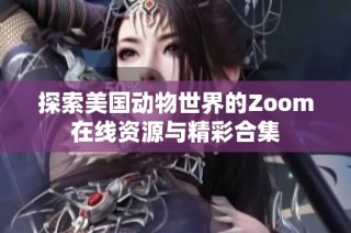 探索美國動物世界的Zoom在線資源與精彩合集