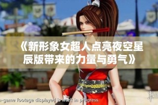 《新形象女超人點(diǎn)亮夜空星辰版帶來(lái)的力量與勇氣》
