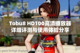 Tobu8 HD100高清播放器詳細(xì)評(píng)測(cè)與使用體驗(yàn)分享