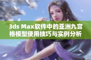 3ds Max軟件中的亞洲九宮格模型使用技巧與實(shí)例分析