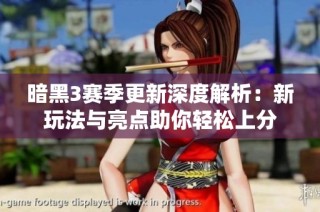 暗黑3賽季更新深度解析：新玩法與亮點(diǎn)助你輕松上分