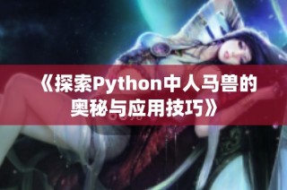 《探索Python中人馬獸的奧秘與應(yīng)用技巧》