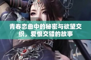 青春戀曲中的秘密與欲望交織，愛恨交錯的故事