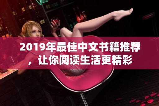 2019年最佳中文書籍推薦，讓你閱讀生活更精彩