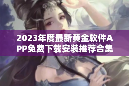 2023年度最新黃金軟件APP免費下載安裝推薦合集