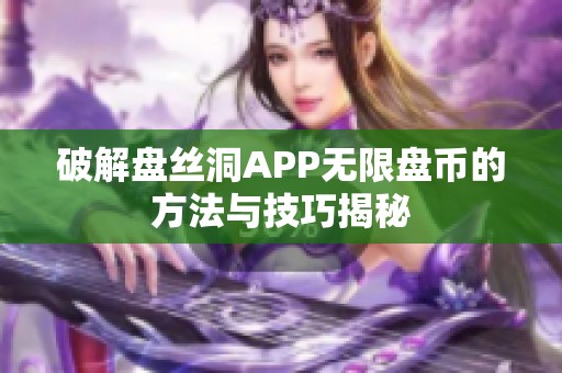 破解盤絲洞APP無限盤幣的方法與技巧揭秘