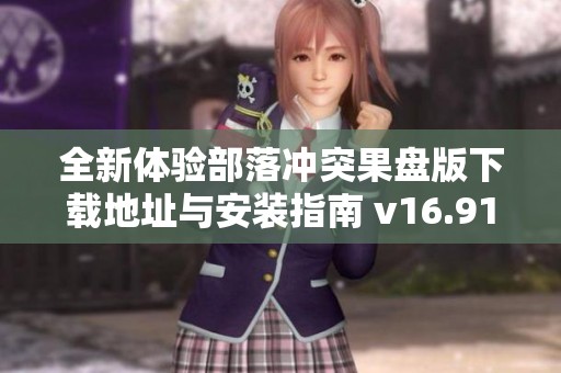 全新體驗(yàn)部落沖突果盤版下載地址與安裝指南 v16.914.1