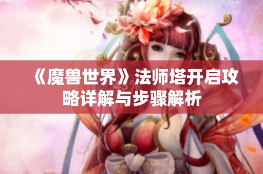 《魔獸世界》法師塔開(kāi)啟攻略詳解與步驟解析