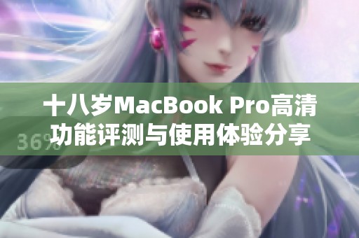 十八歲MacBook Pro高清功能評(píng)測與使用體驗(yàn)分享 十八歲MacBook Pro高清功能評(píng)測與使用體驗(yàn)分享