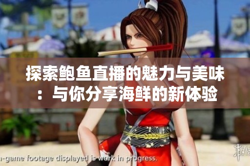 探索鮑魚直播的魅力與美味：與你分享海鮮的新體驗
