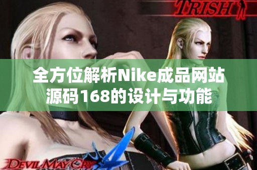 全方位解析Nike成品網(wǎng)站源碼168的設(shè)計(jì)與功能