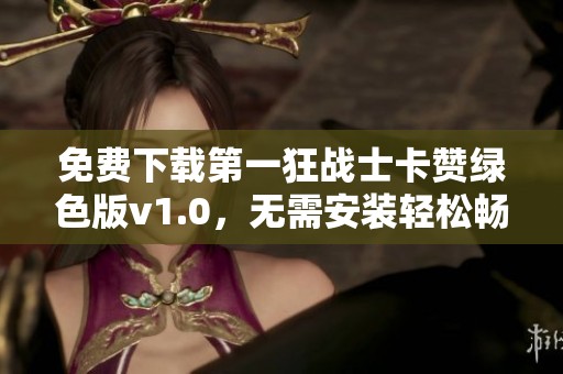 免費下載第一狂戰(zhàn)士卡贊綠色版v1.0，無需安裝輕松暢玩