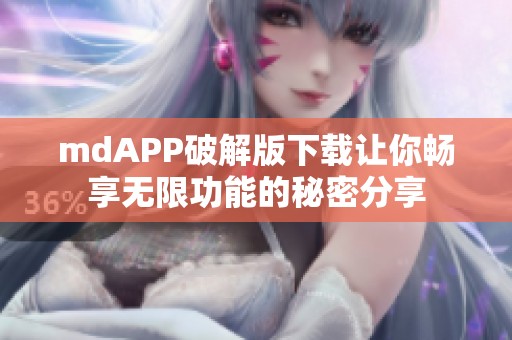 mdAPP破解版下載讓你暢享無限功能的秘密分享