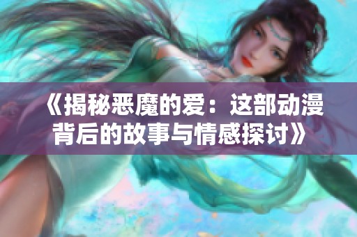 《揭秘惡魔的愛：這部動漫背后的故事與情感探討》